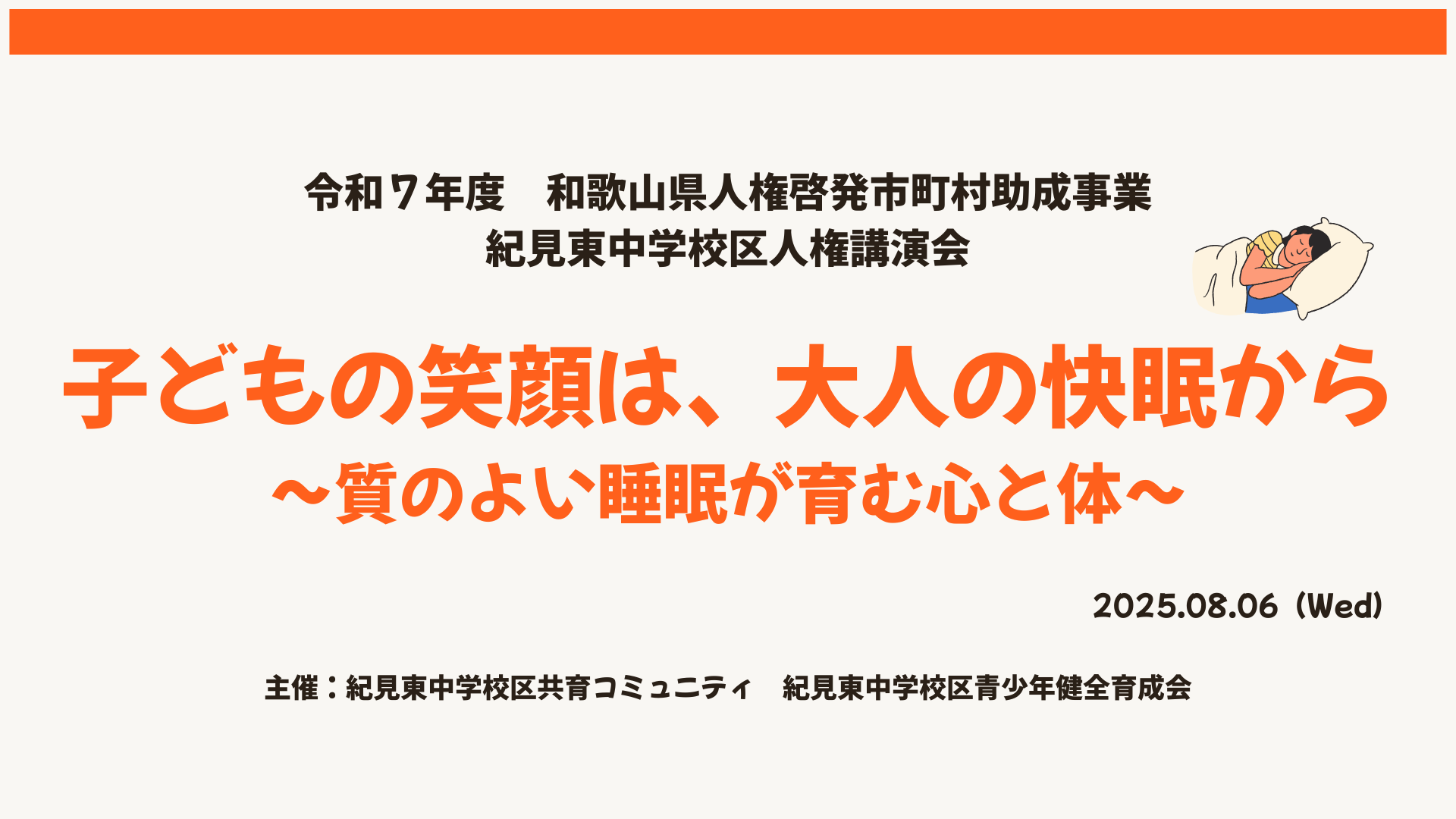 紀見東中学校区人権講演会