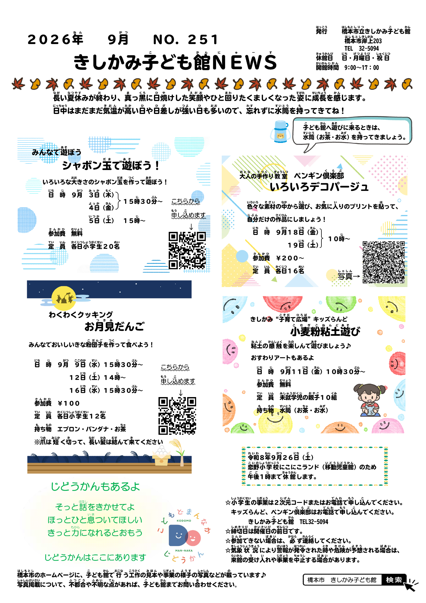きしかみ子ども館ニュース9月号