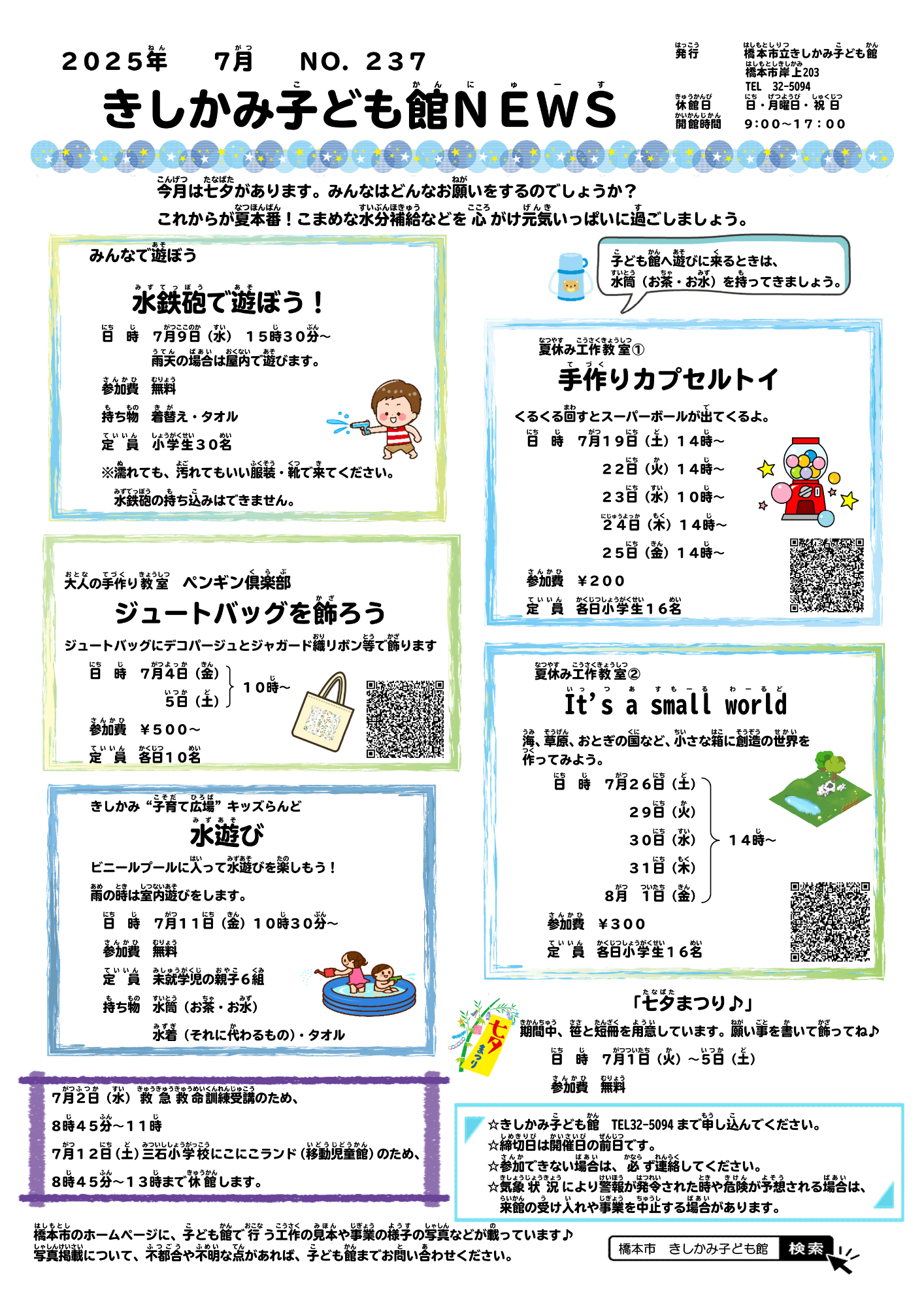 きしかみ子ども館ニュース7月号