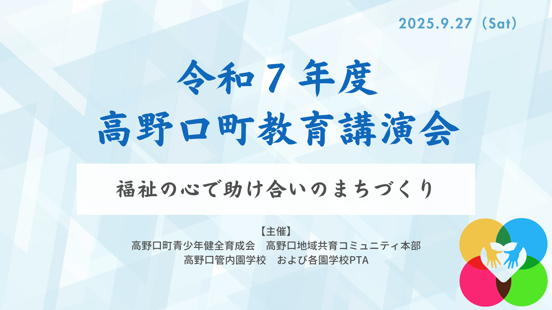 高野口町教育講演会