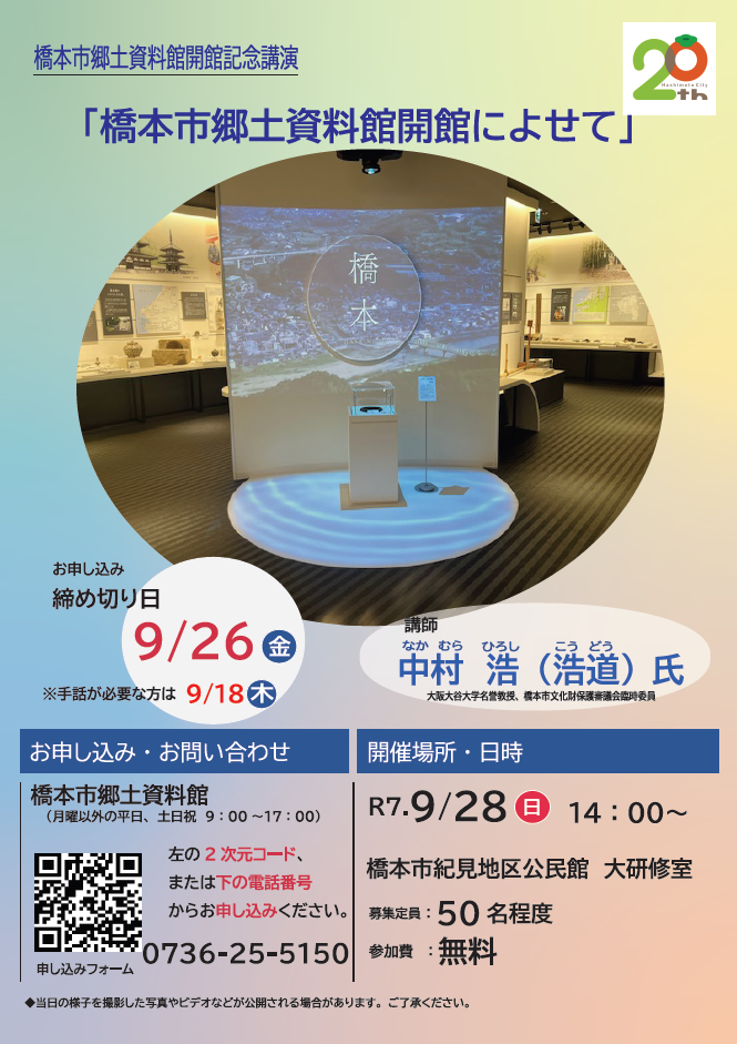 橋本市郷土資料館開館記念講演ポスター