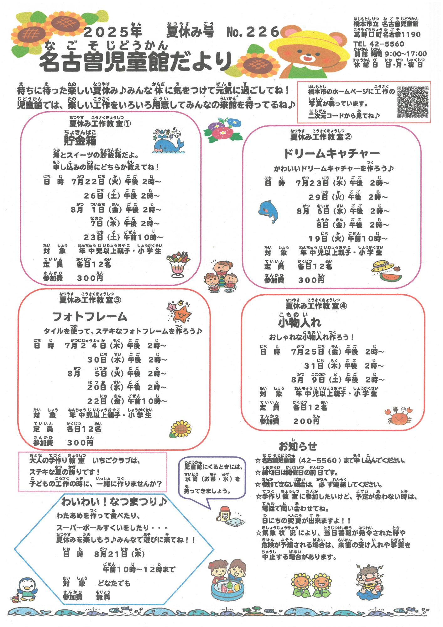 名古曽児童館だより R7 夏休み号