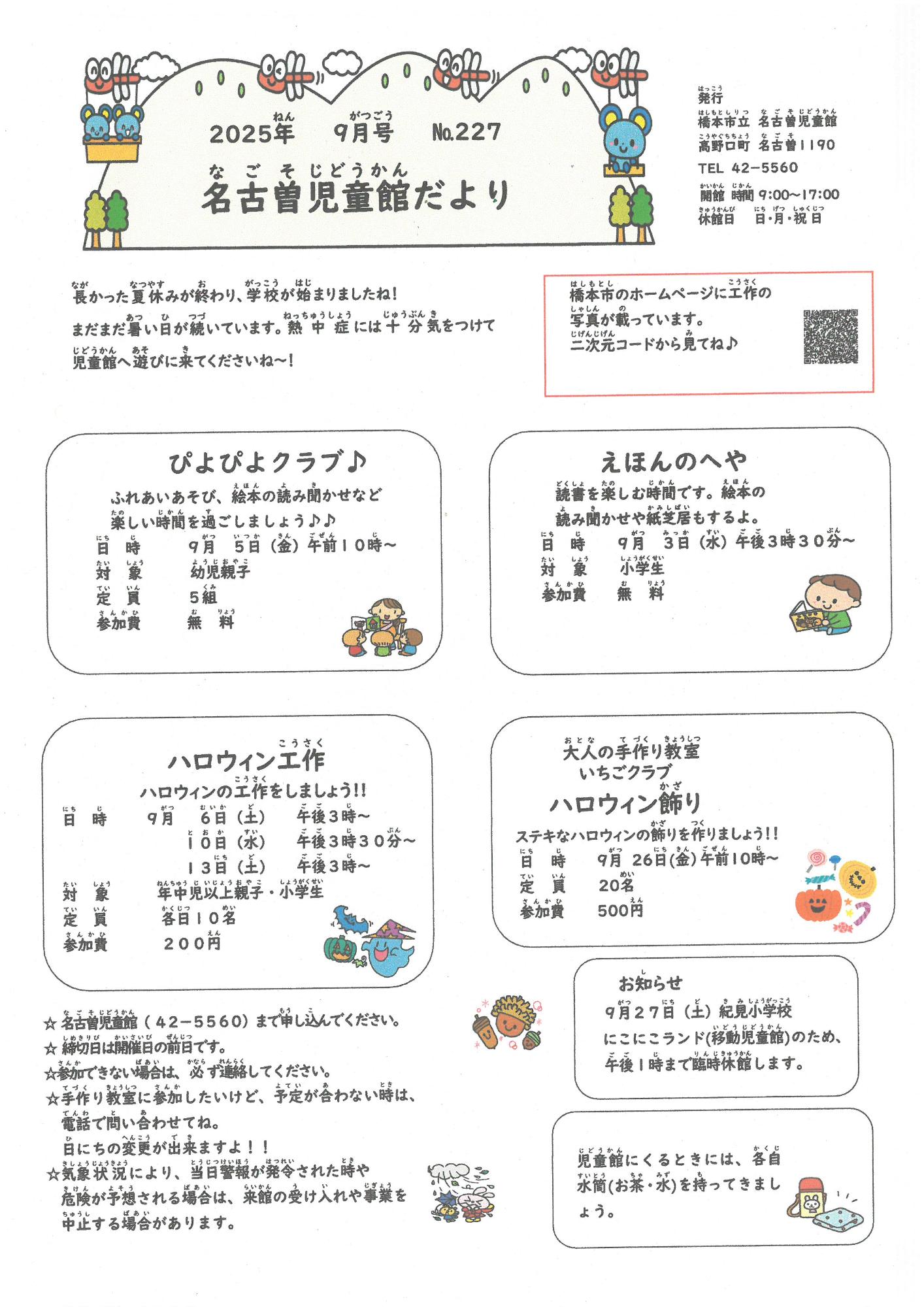 名古曽児童館だより R7 9月号