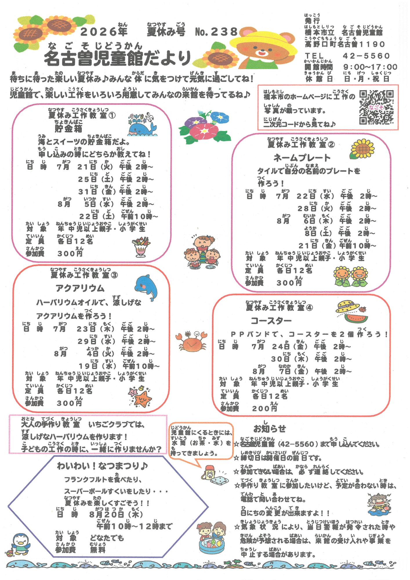 名古曽児童館だより R8 夏休み号