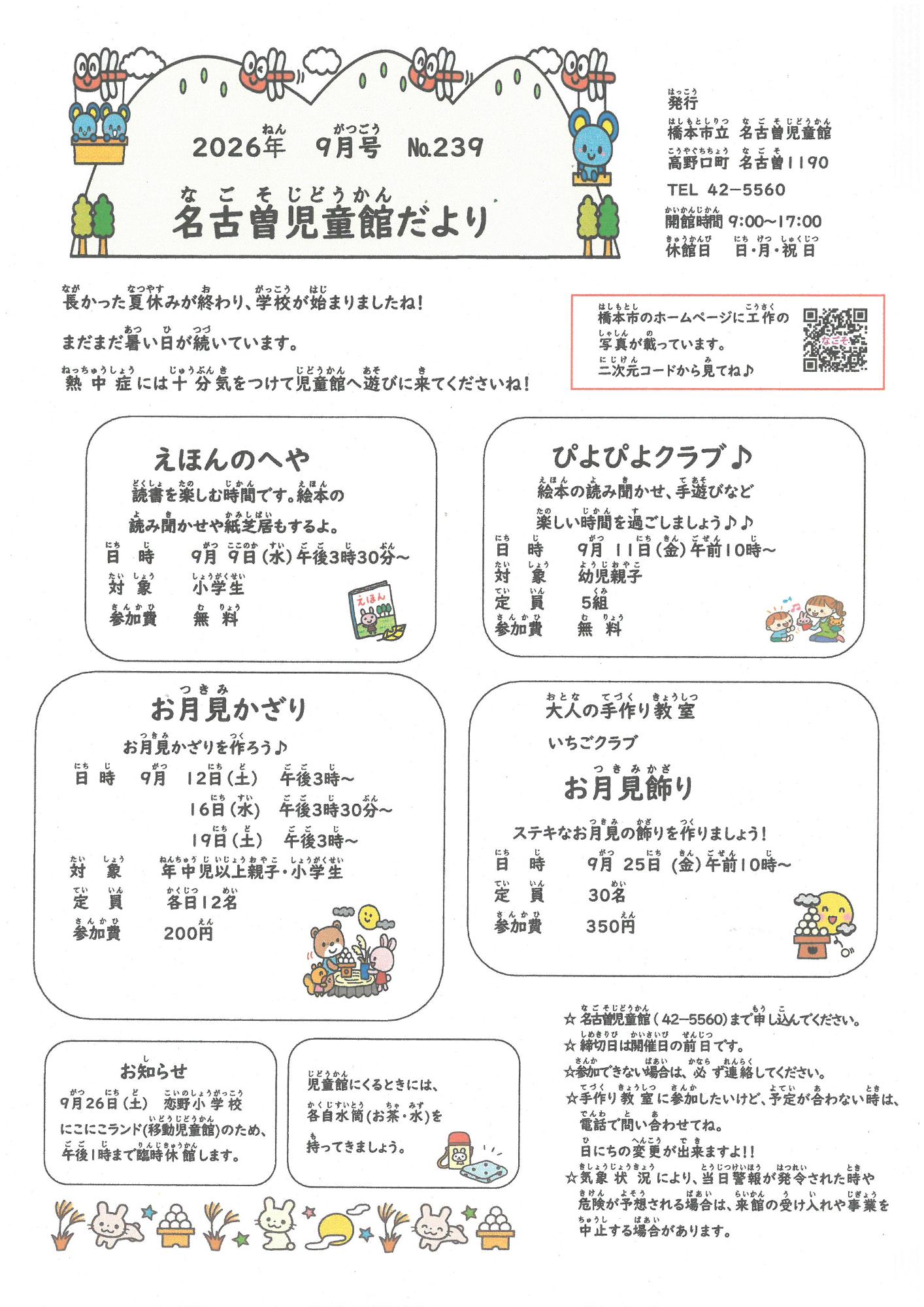 名古曽児童館だより R8 9月号