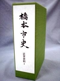 橋本市史『近世史料1』