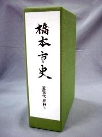 橋本市史『近現代史料2』