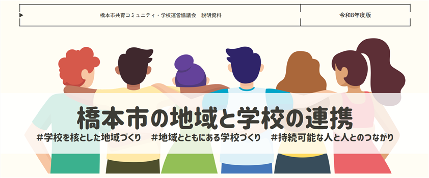 橋本市共育コミュニティ・学校運営協議会説明資料