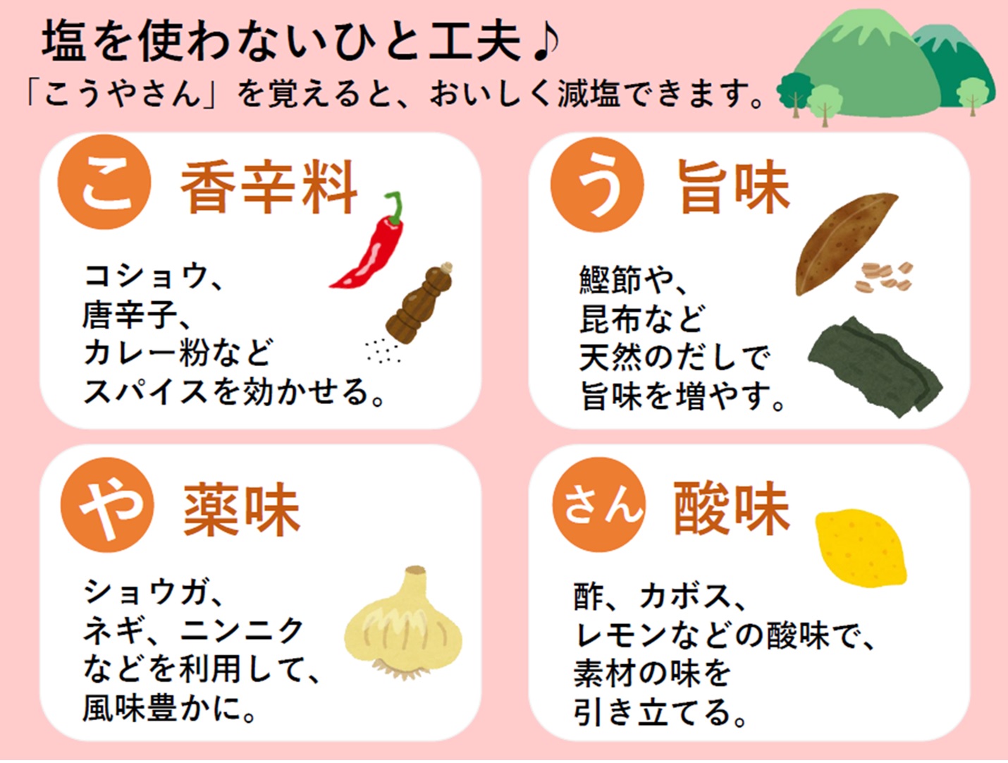 塩を使わないひと工夫は「こうやさん」