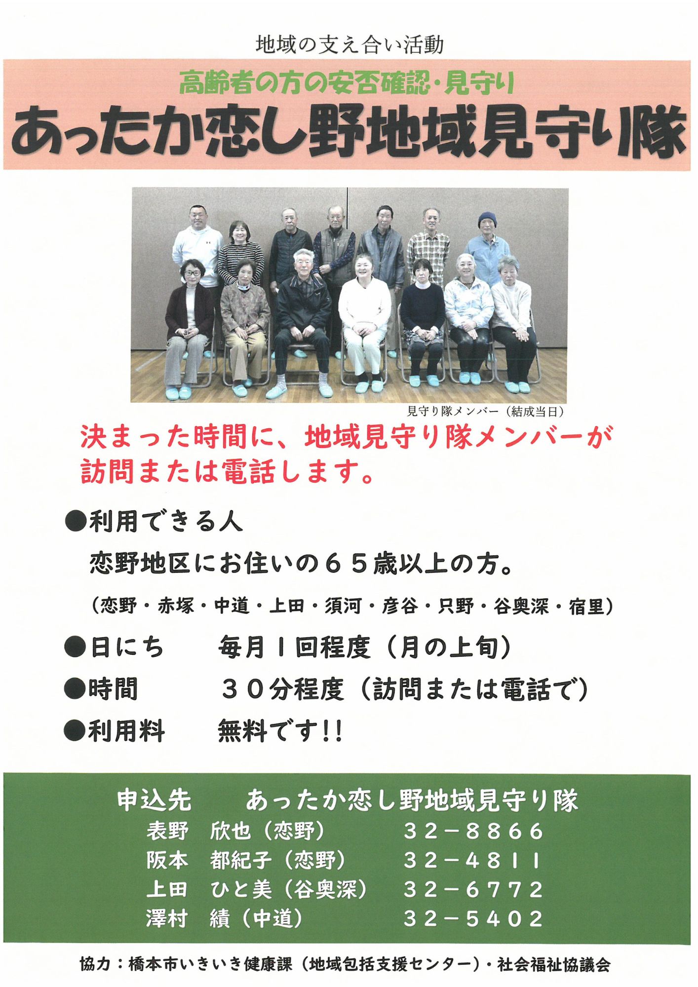 あったか恋し野地域見守り隊