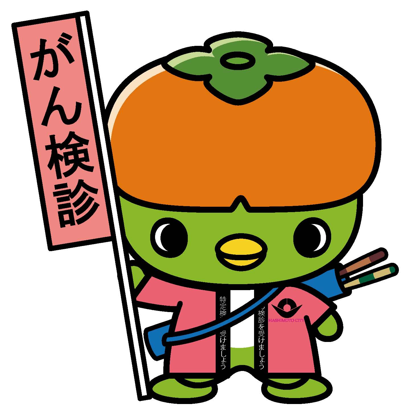 がん検診の旗を持つはしぼう