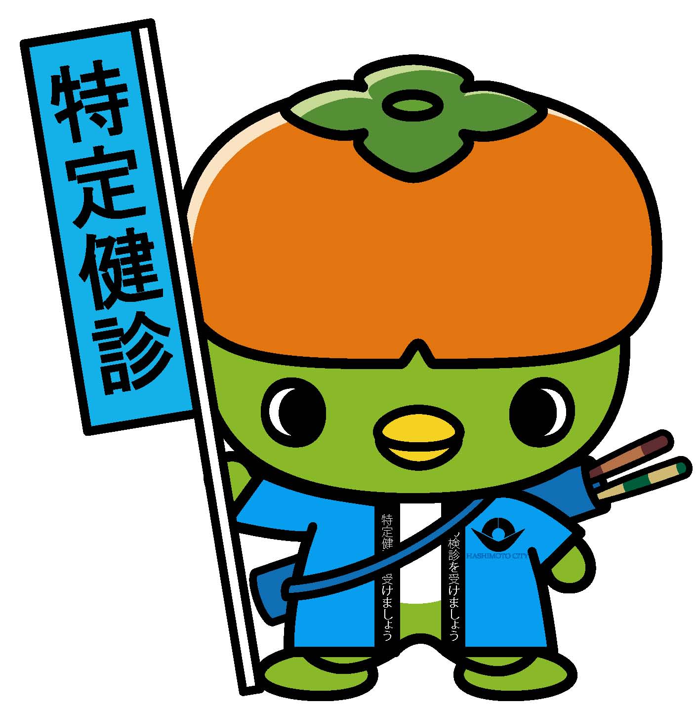 特定健診の旗を持つはしぼう