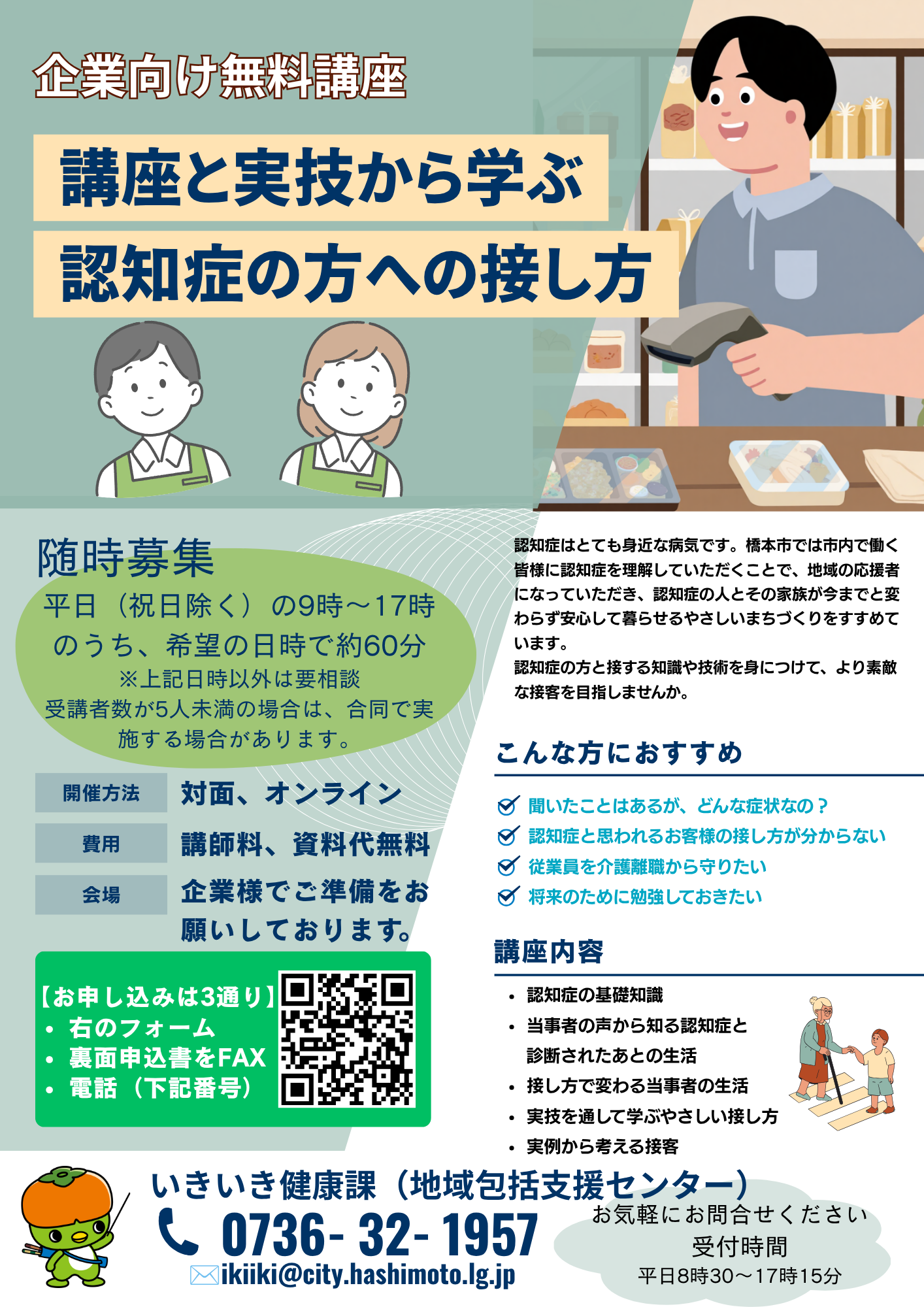 企業向け認知症講座チラシ