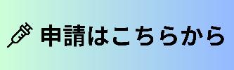 予防接種