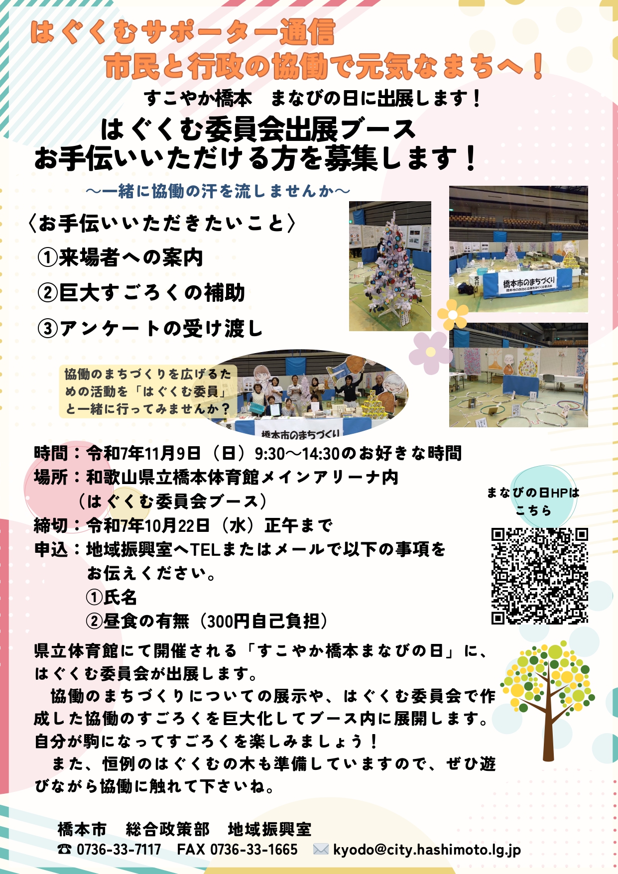 はぐくむ委員会ボランティア募集チラシ