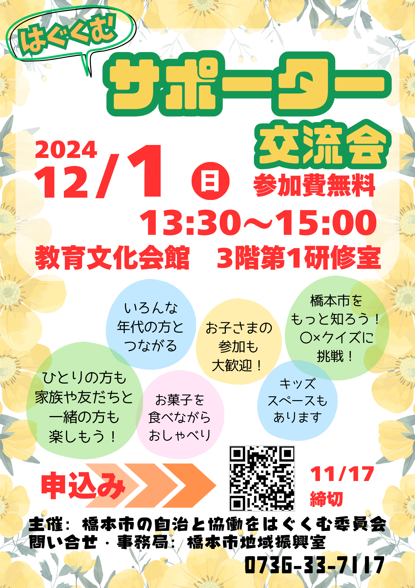 はぐくむサポーター交流会チラシ