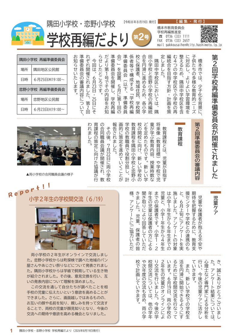 学校再編だより