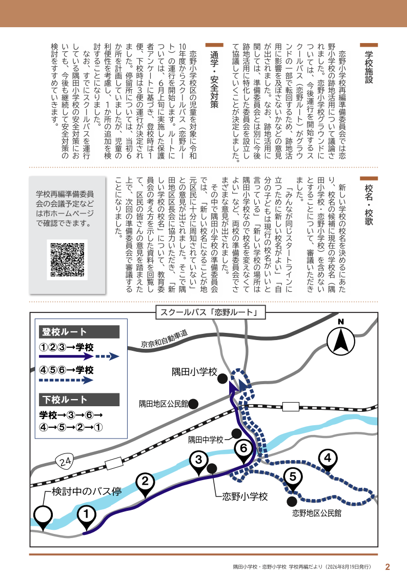 学校再編だより