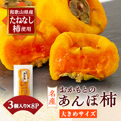 あんぽ柿 24個入り おかもと