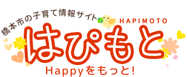 橋本市の子育て情報サイト　はぴもと　Happyをもっと！