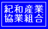 紀和産業協業組合