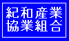 紀和産業協業組合