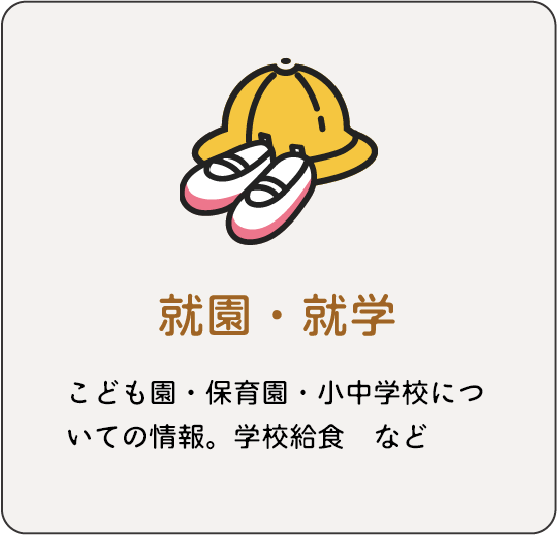 就園・就学：こども園・保育園・小中学校についての情報。学校給食 など
