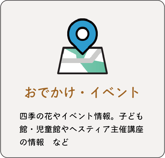 おでかけ・イベント：四季の花やイベント情報。子ども館・児童館やヘスティア主催講座の情報 など