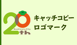 キャッチコピー・ロゴマーク