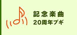 記念楽曲20周年ブギ