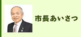 市長あいさつ