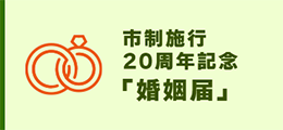 市制施行20周年記念「婚姻届」