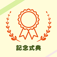 記念式典