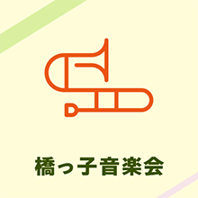 橋っ子音楽会