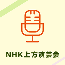 上方演芸会