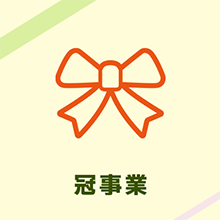 冠事業