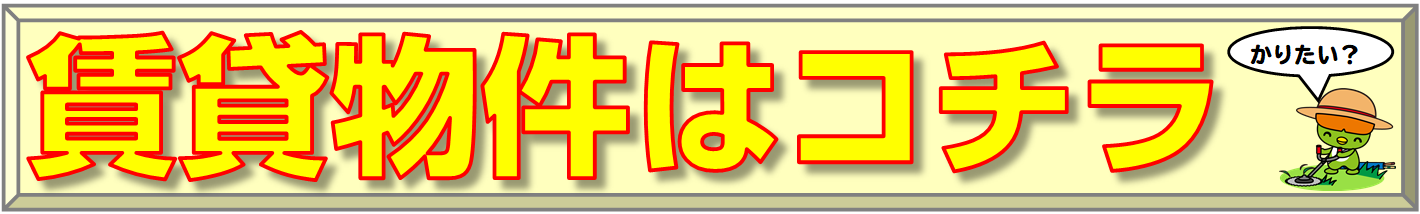 賃貸物件はコチラ