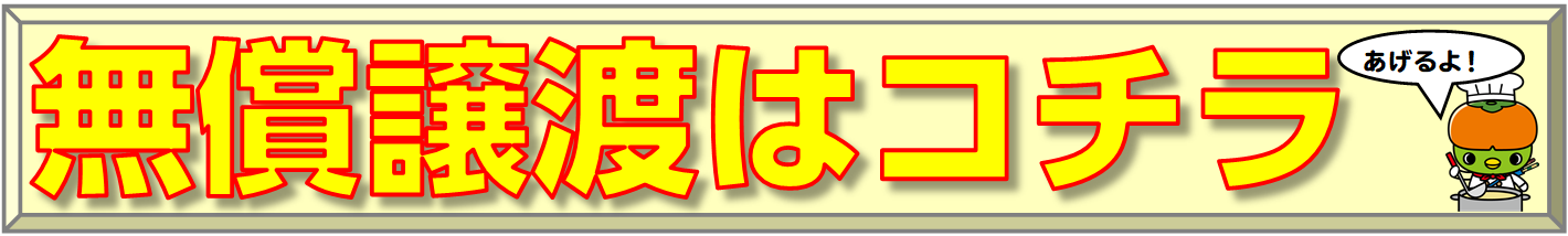 無償譲渡はコチラ