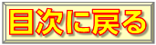 目次に戻る