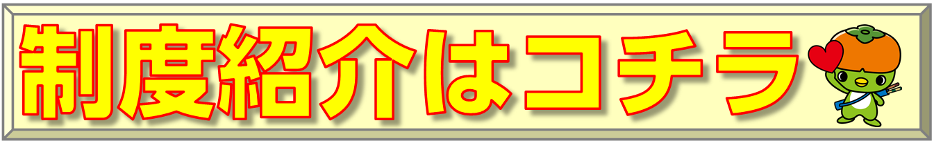 制度紹介はコチラ