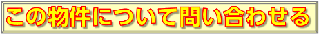 この物件について問い合わせる