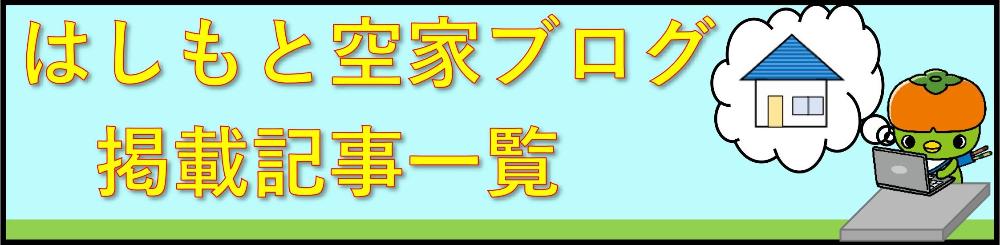 はしもと空家ブログ