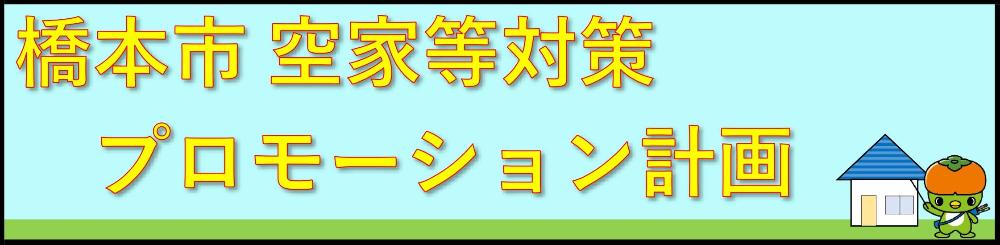 空家等対策プロモーション計画