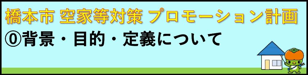 0.背景・目的・定義