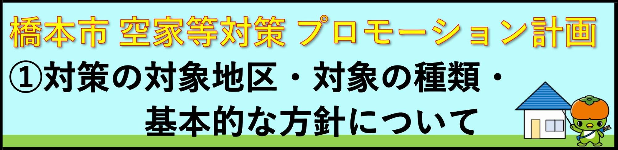 1.対策の対象地区・対象の種類・基本的な指針