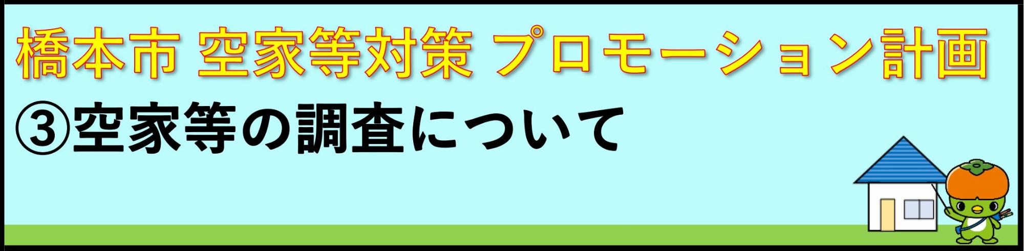 3.空家等の調査