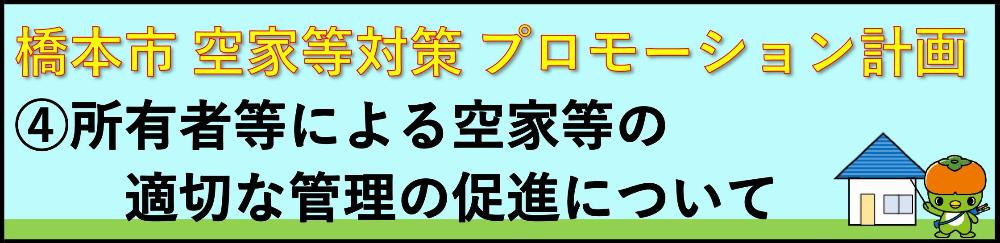 4.所有者等による空家等の適切な管理の促進