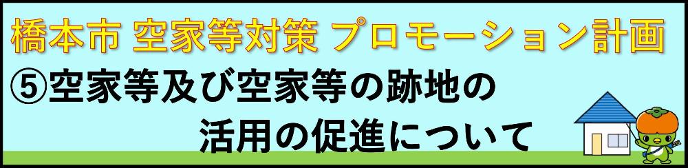 5.空家等及び空家等の跡地の活用の促進