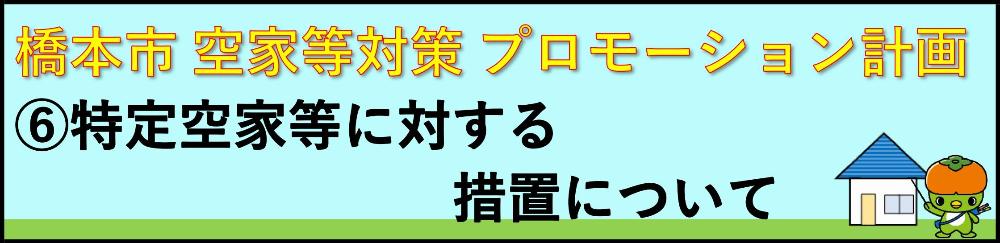 6.特定空家等に対する措置