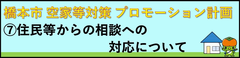 7.住民等からの相談への対応